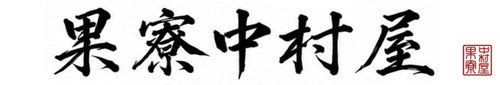 果寮中村屋